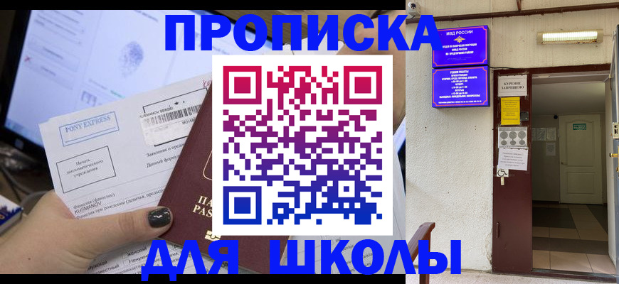 прописка для школы в Партизанске